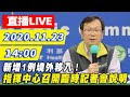 【#中天最新LIVE】新增1例境外移入！指揮中心召開臨時記者會說明｜2020.11.23