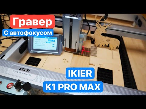 Видео: Самый МоОЩНЫЙ в МИРЕ Гравер IKIER K1 Pro Max  с автофокусом. Сравнение с  Atomstack и Acmer.