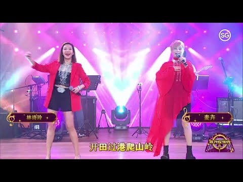 麦卉 林诗玲 ~ 开田过港爬山岭 (潮州经典歌曲) @ 歌台欢乐夜 第17集 Mai Hui & Chloe Lim ~ Open Fields, Transit, Mountain 