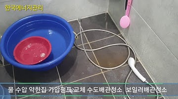 화성 물수압이 약한집 가압펌프 설치  수도배관청소  보일러배관청소 샤워기 노즐교체 세탁기 물호스교체 향남읍 장짐리 편