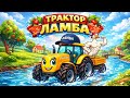 ТРАКТОР ЛАМБА VS ГУСЬ БОДИБИЛДЕР. Песенки про машинки и технику.