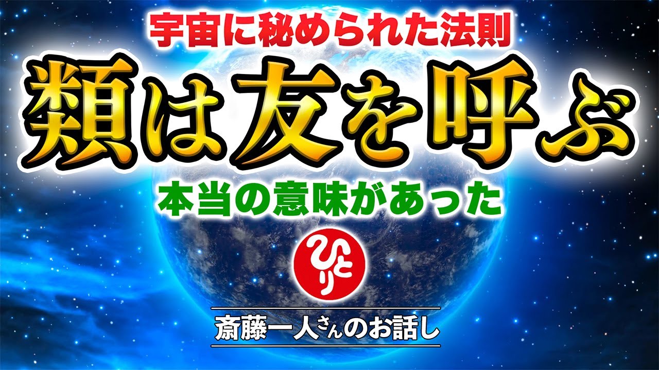 【斎藤一人】これを知らないと超危険です！絶対におやめください。