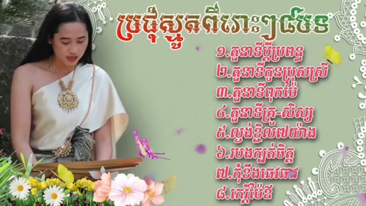 ប្រជុំស្មូតពីរោះៗ៨បទ​ - កំណាព្យអប់រំ / Venerable Bunna