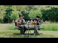 そろそろいかなくちゃ / 大橋卓弥&amp;秦基博 Cover (弾き語りセッション)