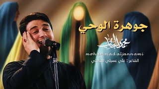 ⁣جوهرة الوحي | محمد الجنامي | الليالي الفاطمية