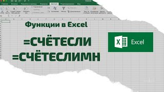Excel. Формулы СЧЕТЕСЛИ; СЧЕТЕСЛИМН +Примеры