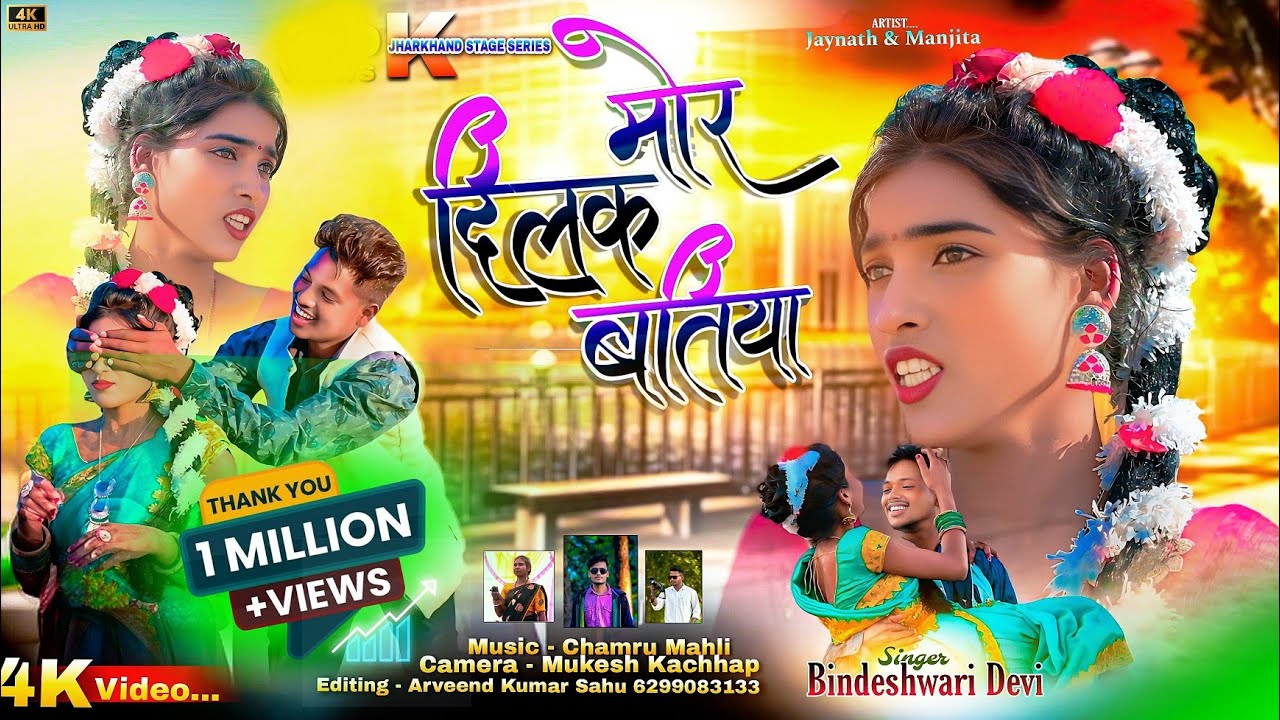 Singer - Bindeshwari Devi/मोर दिलक बतिया/Mor Dilak Batiya/New Theth Nagpuri Damkach Video Song 2025