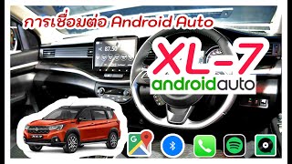 การใช้งาน Android Auto ในรถยนต์ Suzuki XL-7