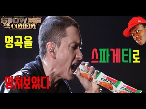 명곡을 스파게티로 망쳐보았다 에미넴 - <strong>Lose</strong> <strong>Yourself</strong>