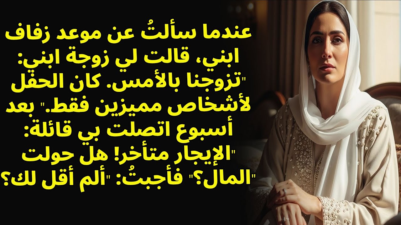 سألت عن موعد الزفاف فأجابت زوجة ابني لقد تزوجنا بالأمس!