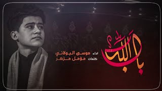 باب الله / موسى البولاني