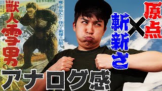【獣人雪男】アナログ感がたまらない！映画の原点と斬新さが詰まった特撮映画【すきまでシネマ】【シネマンション】
