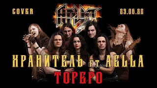 ХРАНИТЕЛЬ ft AELLA - Тореро (АРИЯ cover)