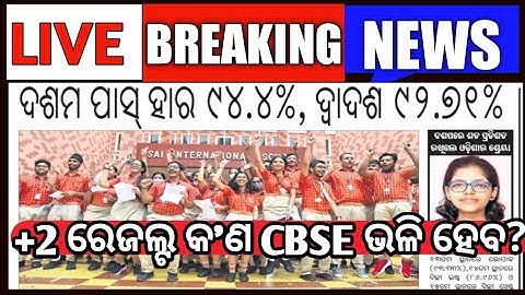 Breaking News | +2 result date? | +2 result | CHSE Exam information | CHSE Exam Update #chseresult