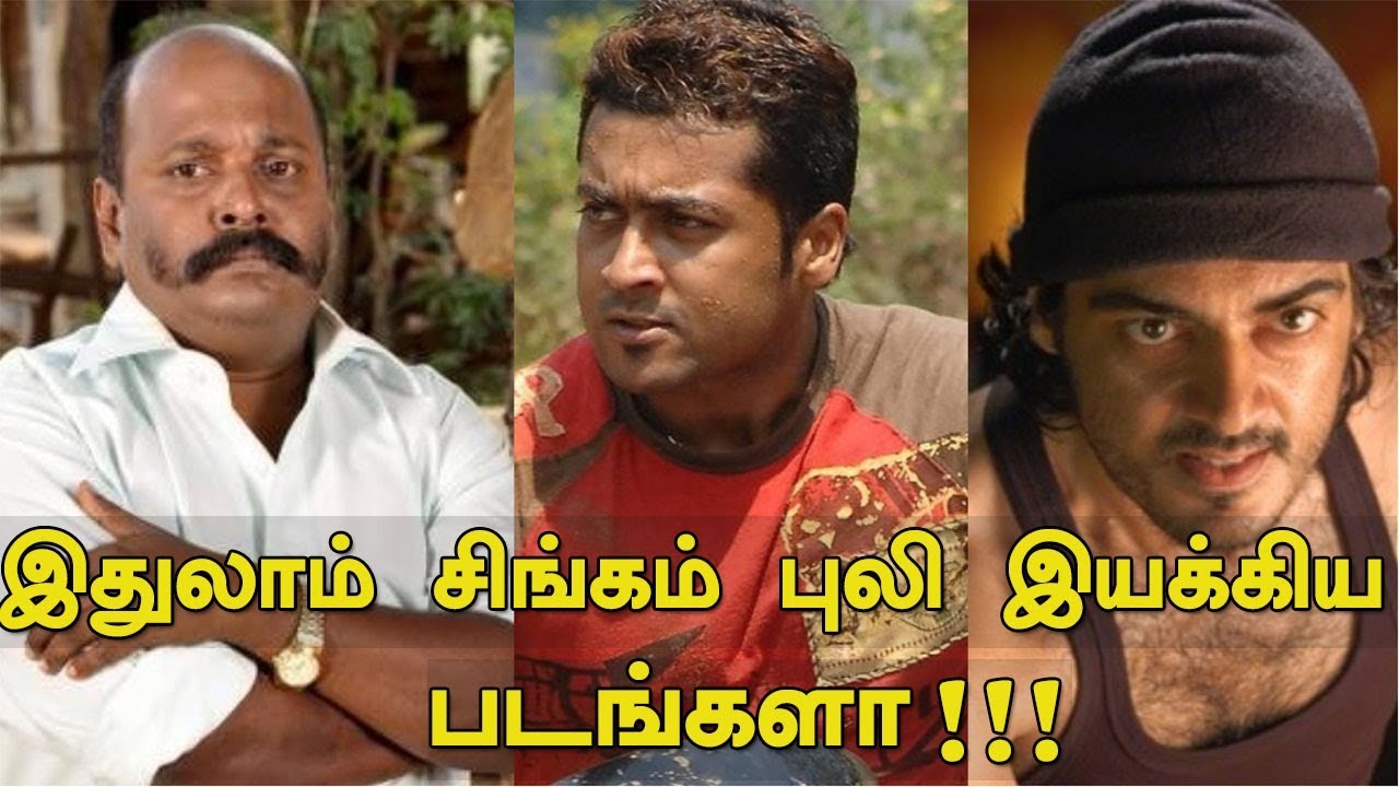 இதுலாம் சிங்கம் புலி இயக்கிய படங்களா | Director Singam Puli Movies List | Tamil Cinema News