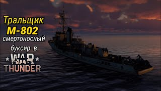 M-802 - СМЕРТОНОСНЫЙ БУКСИР | War Thunder review