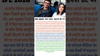“IPL 2026 😲 क्या चहल गए महवश के साथ डेट पर?” 👀🔥#viral #ipl #trending #shorts