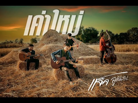  เพลง ลูกทุ่ง เก่า 4sh