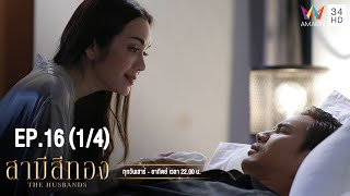 สามีสีทอง | EP.16 (1/4) | Amarin TVHD