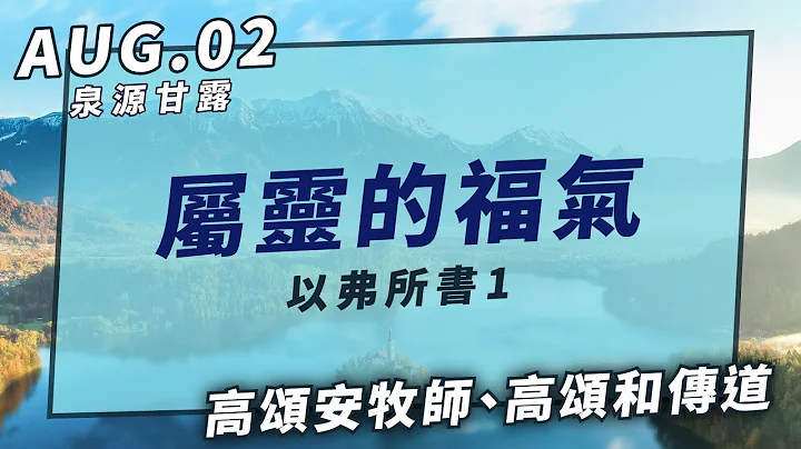 20210802泉源甘露│属灵的福气｜以弗所书1│高颂安牧师、高颂和传道 - 天天要闻