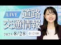 【最新】札幌センター中継/道路交通情報LIVE 2025年8月28日(木)JARTIC NOW/traffic information