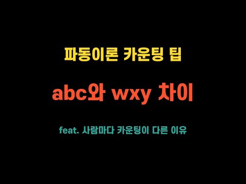   엘리어트 파동이론 카운팅 팁 ABC WXY 차이 Feat 사람마다 카운팅이 다른 이유