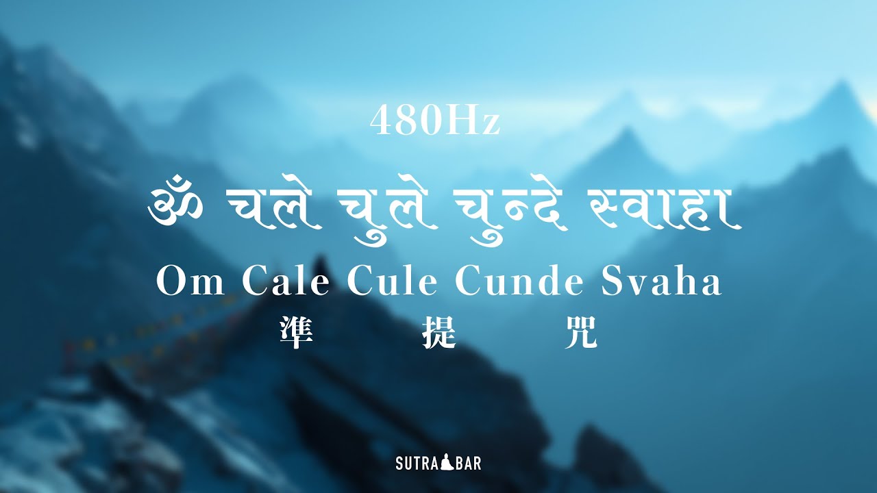[480Hz] 霧盡 - 準提咒1小時 | [480Hz] After the Haze - om cale cule cunde svaha 1HR