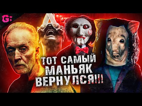 Видео: ПИЛА 10 (ПИЛА Х) - ТРЕШ ОБЗОР фильма (2023)