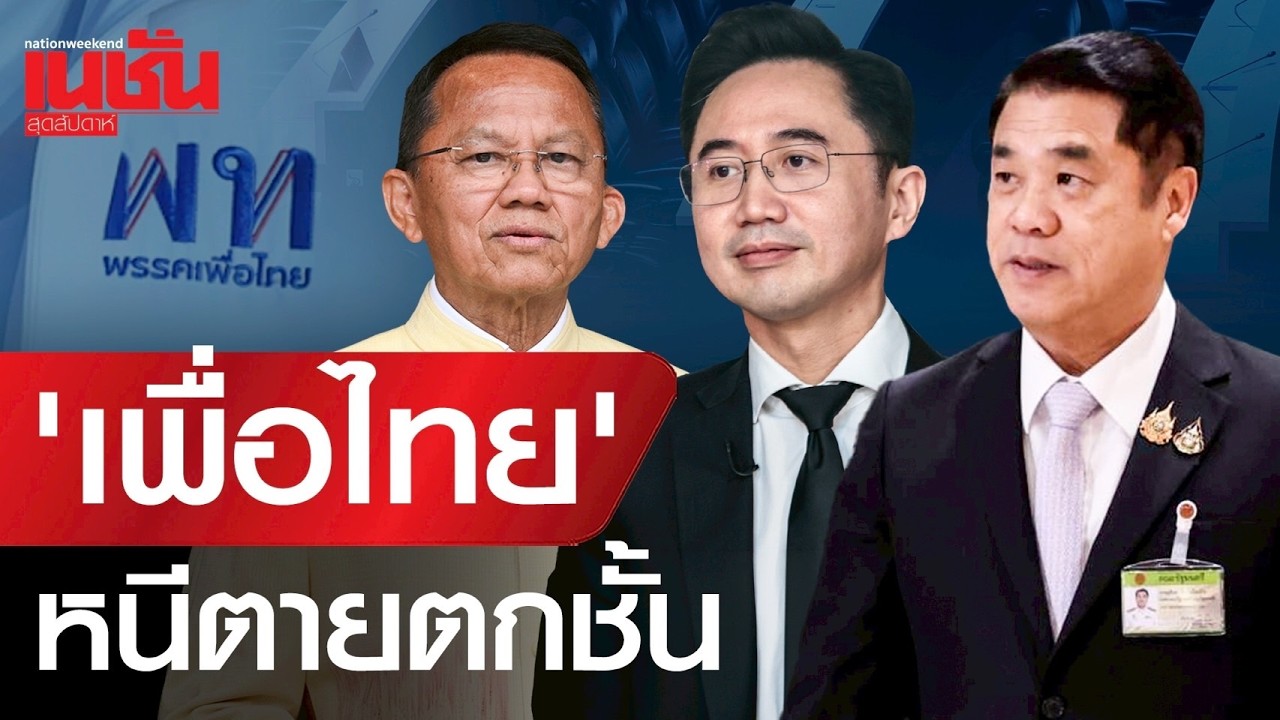 'เพื่อไทย'หนีตายตกชั้น โดดร่วมรัฐบาล หวังฟื้นคะแนนนิยม