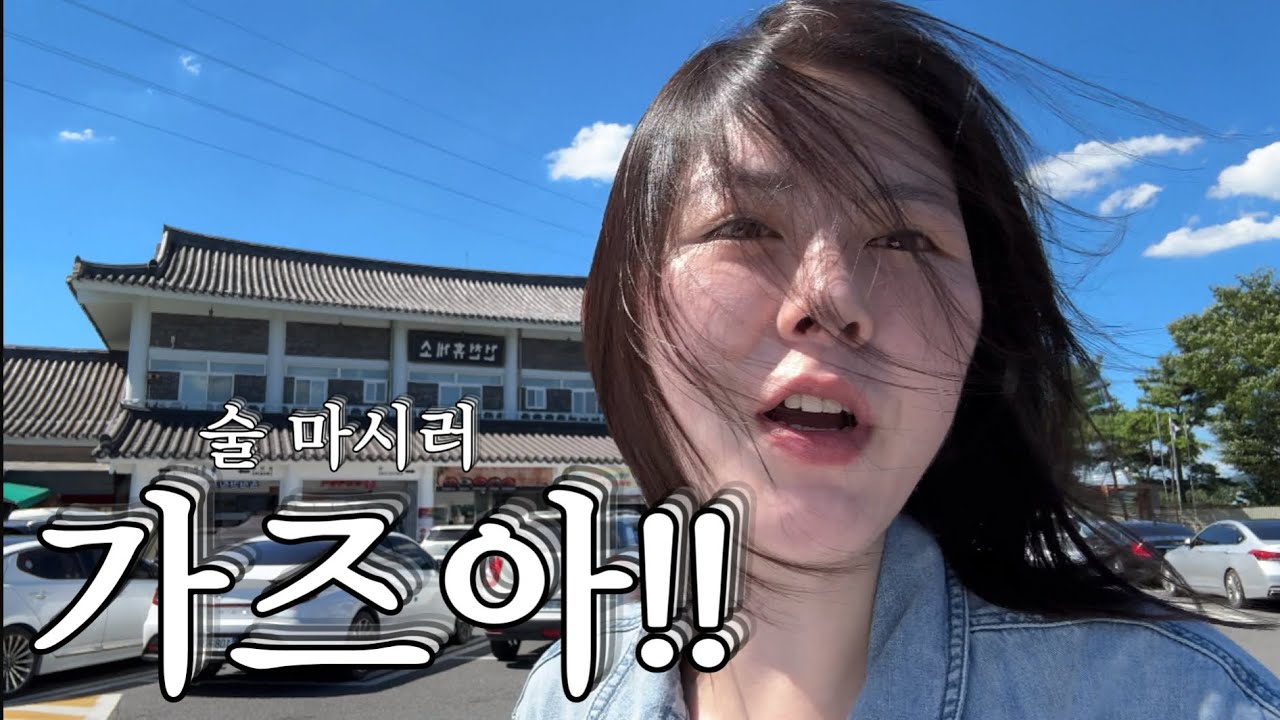 [여름 휴가 ep.1] 진짜 술만 먹는 여름휴가의 서막