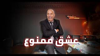 الحلقة 413 :قصة بنت تزوجات بلا حب، ولكن الماضي ديالها رجع يقلب حياتها لجحيم…خراز يحكي