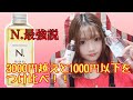 【SNSで話題】N.オイルって何?!何でそんなに人気?!