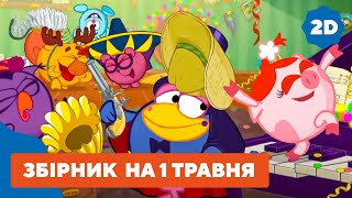 картинка: Збірник кращих серій до Першого травня | Смішарики 2D! Збірник мультиків для дітей