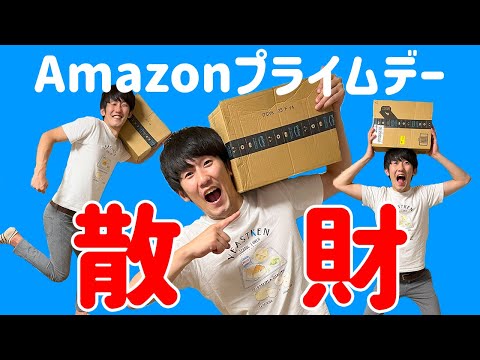 アウトドア用品を爆買いしたので購入品を開封していくぞ！【Amazonプライムデー】