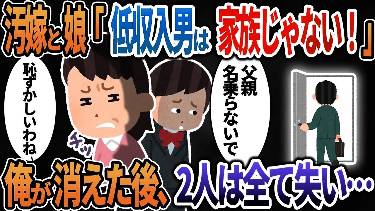 【2ch修羅場】汚嫁「年収が低い旦那は家族じゃないからｗ」→俺が消えた後、2人は全てを失い・・・