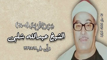 سورة الرعد (٥-٢٤) - قرآن فجر ١٨ مايو ١٩٧٩ - الشيخ عبدالله شلبى