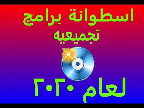 اسطوانة برامج تجميعيه لعام 2020