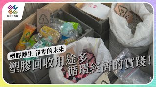 塑膠回收用途多，循環經濟的實踐！｜塑膠轉生 淨零的未來｜公視 #獨立特派員 第800集 20230510