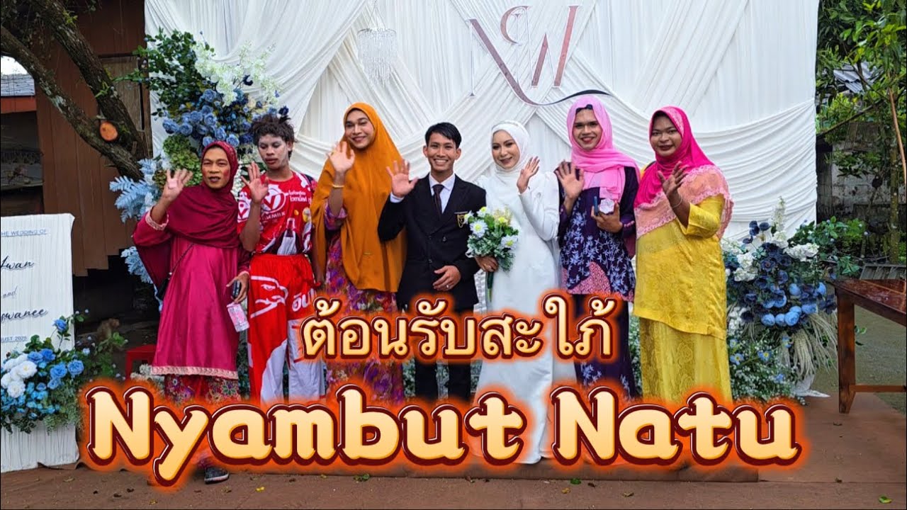 ต้อนรับสะใภ้ Nyambut Natu