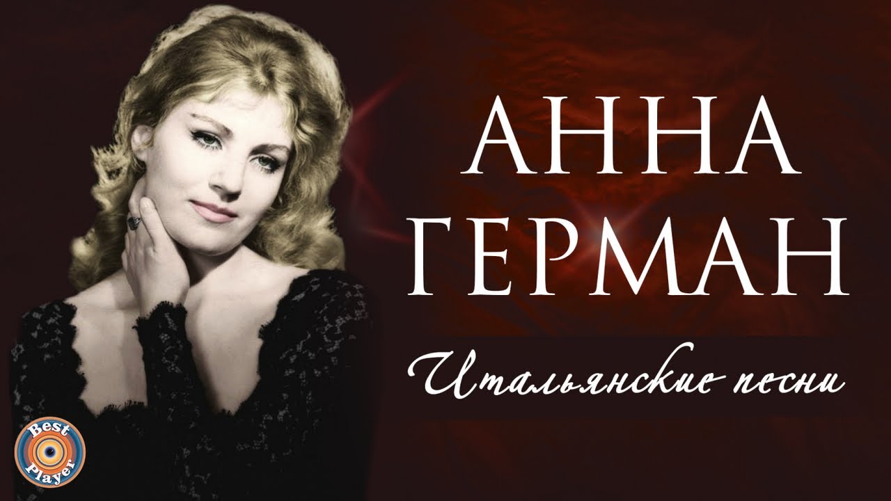 Правда о ане герман фото