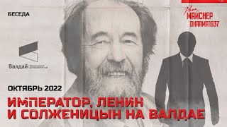 Император, Ленин и Солженицын на Валдае. Октябрь 2022