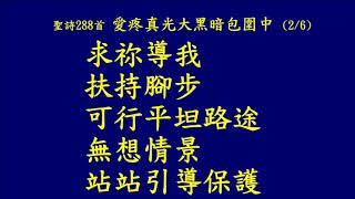 20181021 聖詩 288首 愛疼真光大黑暗包圍