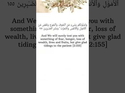 Surah Al-Baqarah | Verse 155  #Patience #Tawakkul #TrustInAllah #Deen #Imaan #Allah #MuslimUmmah