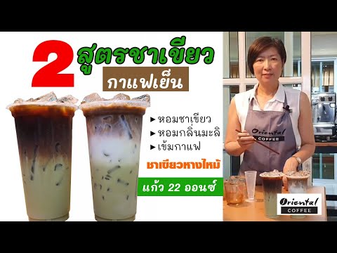 2 Styles Iced Green Tea Coffee 2สไตล์ ชาเขียวไต้หวันกาแฟ สูตรเข้มข้น #สูตร22ออนซ์