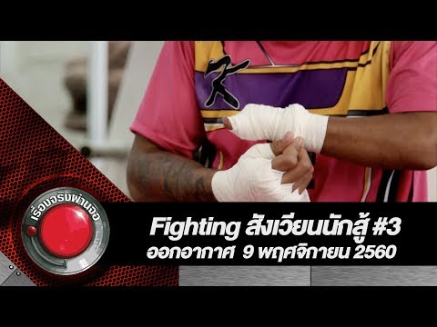 Fighting สังเวียนนักสู้ #3 | เรื่องจริงผ่านจอ 9 พฤศจิกายน 2560