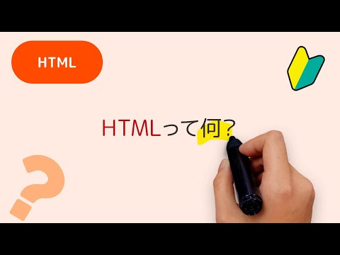 3分でわかる！HTMLって何？についての超ざっくり解説