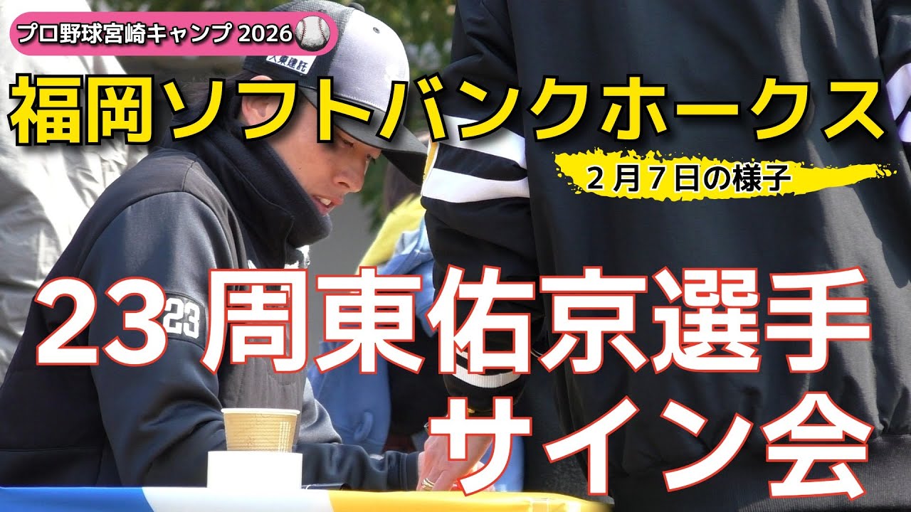 【宮崎キャンプ2026】福岡ソフトバンクホークス～周東佑京選手のサイン会