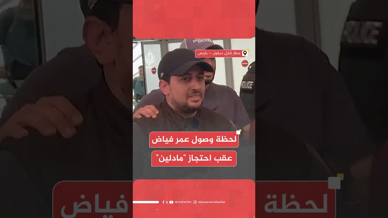 عاجل | مراسل الجزيرة مباشر عمر فياض يصل إلى مطار شارل ديغول في باريس