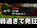 【屈辱】ガチマッチで弱すぎる武器を救いたかったが、フルボッコにされて二度と使わないことを決めた新米アルバイター山本【スプラトゥーン3/サーモンランNEXTWAVE】