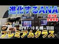 【ANA国内最高峰】新機材B787-10のプレミアムクラスはちょうど良い！機内食も美味しい、札幌〜羽田の夜便 [国内線制覇 スピンオフ]